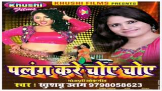 Palang Kare Choye Choye  Khushboo Uttam new Bhojpuri superhit song of 2017  चोंय चोंय [upl. by Aizirtap]