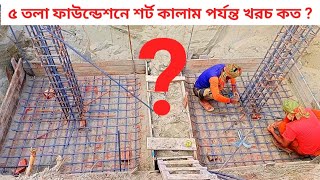 ৫ তলা বাড়ির ব্যাচ ঢালাই থেকে শর্ট কলাম পর্যন্ত ফাউন্ডেশন খরচ কত  5 storey building foundation cost [upl. by Atinaw]