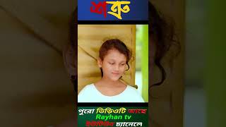 Shatru Rayhantv New Sharts Video Vrial Shorts Video [upl. by Drarrej84]