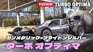 ターボ オプティマを楽しもう！⑨ 渋い！ガンメタリック×ブライトンシルバー ボディに変更 【KYOSHO TURBO OPTIMA】 [upl. by Melonie]