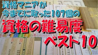 取った資格の 難易度ベスト10【ランキング】【比較】【資格マニア】【107個】【勉強時間】【合格率】【暗記】【論理的思考】【情報処理】【宅建】【数学】【危険物】【IT】【ガテン系】 [upl. by Durham]