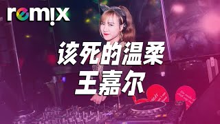 该死的温柔  王嘉尔『你这该死的温柔，让我心在痛泪在流』【DJ REMIX】⚡Ft GlcMusicChannel [upl. by Katsuyama624]