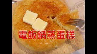 蒸蛋糕最簡單做法，電飯鍋做的美味蓬鬆蒸蛋糕 [upl. by Gisser]