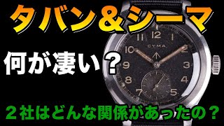 シーマCYMAampタバンTAVANNES何が凄い！？この２社の関係は？ [upl. by Ahsilram]