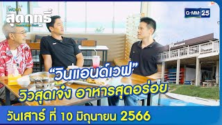 พ่อลูกสุดฤทธิ์  “วินแอนด์เวฟ” วิวสุดเจ๋ง อาหารสุดอร่อย Ep127 Full Ep l 10 มิย 66 GMM25 [upl. by Tenay553]