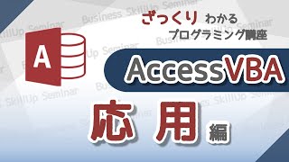 【プログラミング入門】AccessVBA【応用編】 ざっくりわかるプログラミング講座 [upl. by Manning107]