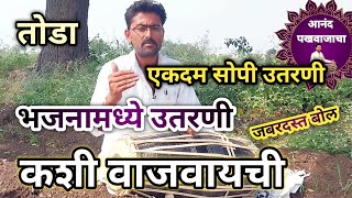 भजनातील उतरणी किंवा तोडा कसा वाजवायचा l manohar gitte pakhawaj bol l bhajani theka l pakhawaj vadan [upl. by Norre277]