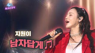 💪 화끈하게 🔥 내 손을 잡아줘 🤝 지원이  남자답게 🎵 [upl. by Ainesy]