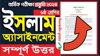 ৬ষ্ঠ শ্রেণির ইসলাম শিক্ষা অ্যাসাইনমেন্ট উত্তর ৩৭ পৃঃ Class 6 Islam Sikkha Assignment 37 Page Ans [upl. by Ysle]