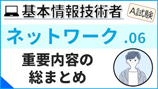 【A試験ネットワーク】06テスト頻出のネットワーク分野復習 基本情報技術者試験 [upl. by Attenod]