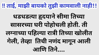 ह्रदयस्पर्शी कथा Marathi katha  मराठी गोष्टी  story बोधकथा  apalamanus21 [upl. by Llekcor795]