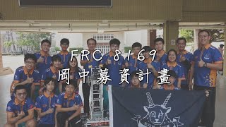 2023 ARlES｜Team8169｜FRC 募資宣傳 [upl. by Nylinnej]