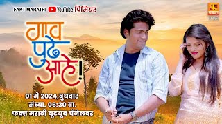 Gaav Pudhe Aahe New Marathi Movie  Swapnil Joshi Pooja Jaiswal I faktmarathi [upl. by Papotto618]