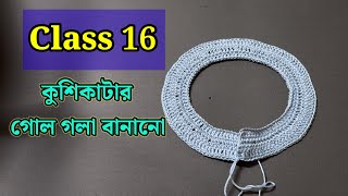 কুশিকাটার কাজ শেখা  Crochet work for beginners [upl. by Akoyin]