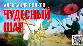 АЛЕКСАНДР ВОЛКОВ «ЧУДЕСНЫЙ ШАР» Аудиокнига Читает Александр Бордуков [upl. by Irneh]