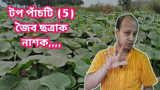 পাঁচটি উন্নত মানের জৈব ছত্রাক নাশক Top 5 Organic Fungicides [upl. by Enirtak]