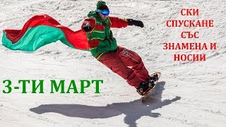 Skiing with flags and nosii bulgarian traditional costumes  3rd of March [upl. by Alyos]