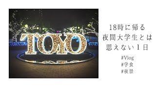 東洋大学の学食と夜景を少し紹介しよう  VLOG  大学生 [upl. by Diannne]