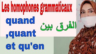 Les homophones grammaticaux quand quant qu enp4شرح بالعربية الفرق بين Français avec Sarah [upl. by Monro]