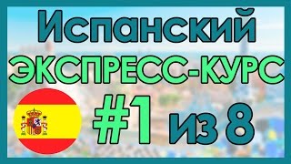 1 Испанский ЭКСПРЕССКУРС за 8 Уроков ║ Испанский Язык Для Начинающих [upl. by Thor142]