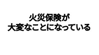 火災保険が大変なことになっている [upl. by Nali]