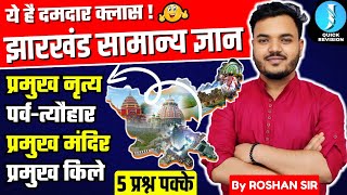 Jharkhand Gk Special l संपूर्ण कला एवं संस्कृति l Complete Art amp Culture l JSSC CGL 2024 [upl. by Llenal]