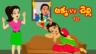 అక్కvs చెల్లి 12  Akka Vs chelli 12  Telugu Stories  Stories in Telugu  Telugu Moral Stories [upl. by Sudaorb]