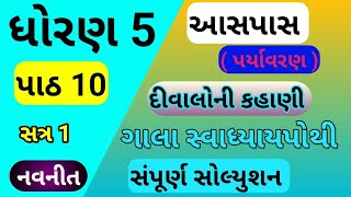 std 5 ch 10 aaspas gala swadhyay pothi dhoran 5 ch 10 aaspas gala swadhyay pothi  std 5 chapter 10 [upl. by Neelyahs]