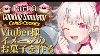 【Cooking Simulator企画Part3】お菓子企画最後です🍩【桃華るくあ個人VTuber】 [upl. by Latimer]