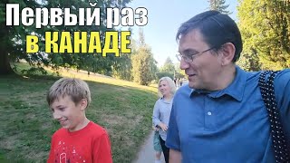 Впервые в Канаде Первые впечатления от Ванкувера Здесь все подругому [upl. by Nydia984]