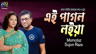 Ei Pagol Loia  এই পাগল লইয়া  Momtaz  Sujon Raza । Bangla New Folk Song [upl. by Titus]