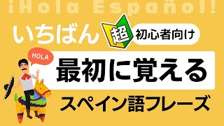 楽しいスペイン語！まずはこのフレーズから！ [upl. by Erej]