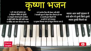 Top 13 Krishna Bhajan on Harmonium Piano lesson by Sharma Sargam  Krishna Bhajan Piano [upl. by Nwaf]