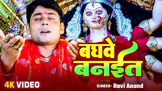 Video  बघवे बनईत  Ravi Anand का बहुत ही प्यारा नवरात्री गीत  New Devi Geet 2024 [upl. by Dnomde692]