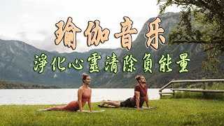 瑜珈音樂 無廣告 ♫ 音乐按摩，平静与和平，深度放松  冥想音樂 ​ Yoga amp Meditation amp Positive Energy Music [upl. by Marka]