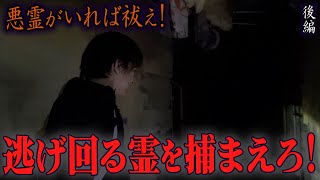 【心霊】悪霊がいれば祓え！ 〜後編〜 逃げ回る霊を捕まえろ！【橋本京明】【閲覧注意】 [upl. by Erina]