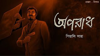 Oporadh  Piyali Saha  Bengali Audio Story  Detective  Adventure  Sunday suspense [upl. by Yelsgnik]