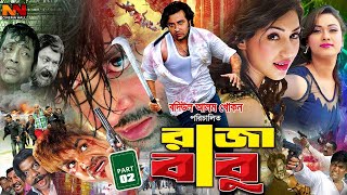 Raja Babu  রাজা বাবু  Shakib Khan Bangla Movie  Apu Biswas  Boby  Omor Sani  Misha Showdagor [upl. by Katherina294]