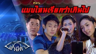 OFFICIAL  ฟ้ามีตา ตอนแบบไหนเรียกว่าเกินไป [upl. by Onofredo651]