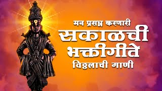 Top 5 भक्तीगीते  विठ्ठलाची गाणी  Vitthal Bhaktigeete  Vitthal Songs Pralhad Shinde पहाटेची गाणी [upl. by Oinafipe565]