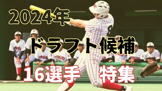 【24ドラフト】2024年ドラフト候補高校生・野手を16選手大紹介！プロ注目の高校生野手！ [upl. by Darren]