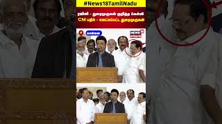 ரஜினி  துரைமுருகன் குறித்த கேள்வி CM பதில்  வெட்கப்பட்ட துரைமுருகன்  CM MK Stalin  Rajini  N18S [upl. by Ardyce]