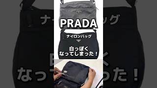 【プラダナイロンバッグ 色修正amp再コーティング】白っぽくなってしまったプラダバッグの原因は防水コーティングの劣化です。元の黒色へ甦らせます。shorts prada プラダバッグファッション [upl. by Ttirb]