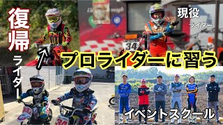 【1日限定】体験モトクロス部復活！プロライダーの教えでどこまで上達出来た⁉︎豪華な講師陣「ファントゥライド」 [upl. by Majka872]