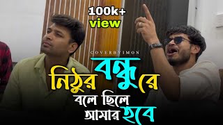 ভাইরাল গান  আমার গায়ে যত দুঃক্ষ সয়  Amar gaye joto dukkho soy  cover by imonkhan01 [upl. by Laaspere806]