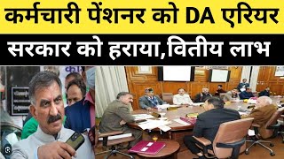 कर्मचारी नेताकर्मचारी पेंशनर को पेंडिंग DA एरियरhimachalnews himachalpradesh hpnews [upl. by Aiynot]