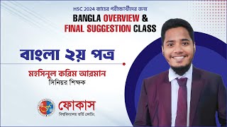 BANGLA 2nd Paper Overview amp FINAL SUGGESTION CLASS HSCAlim২০২৪ ব্যাচ [upl. by Sinegold]