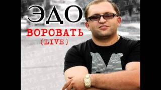 Эдо Барнаульский Кайфот Шаран LIVE [upl. by Leidgam147]