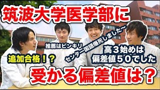 【筑波大学医学部生に聞く】推薦入学が多い筑波大学の一般入試難易度と必要偏差値は？【part2】 [upl. by Leid]