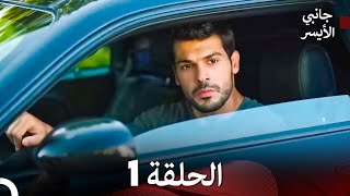 جانبي الأيسر الحلقة 1 Arabic Dubbed [upl. by Isaacs]